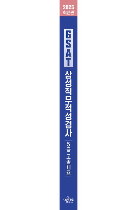 2025 GSAT 삼성직무적성검사 5급 고졸채용 부가 이미지1
