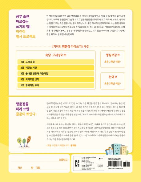 기적의 명문장 따라쓰기: 속담 고사성어 편 부가 이미지2