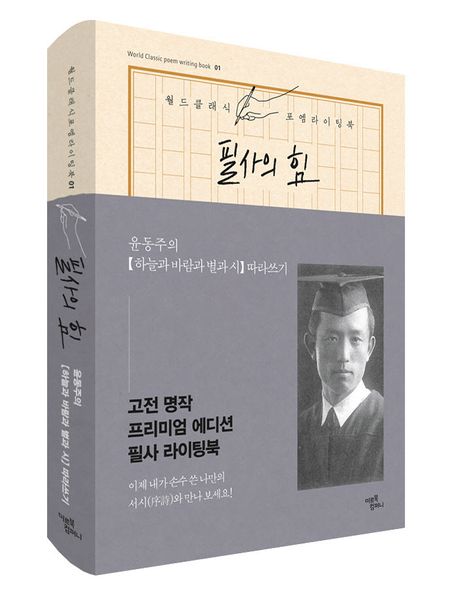 필사의 힘: 윤동주의 하늘과 바람과 별과 시 따라쓰기 부가 이미지1