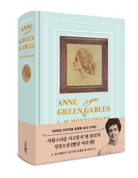 빨강 머리 앤(1908년 오리지널 초판본 표지 디자인)(티파니 민트