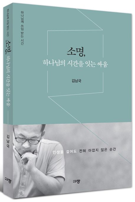 소명, 하나님의 시간을 잇는 싸움 - 교보문고