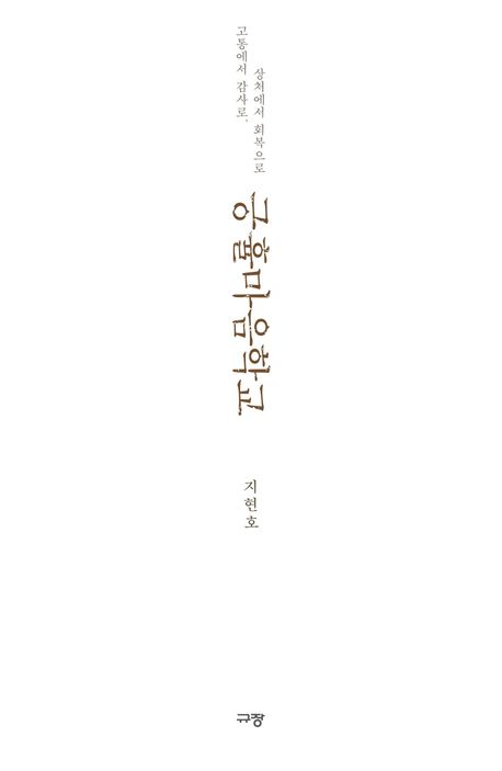긍휼마음학교 | 지현호 - 교보문고