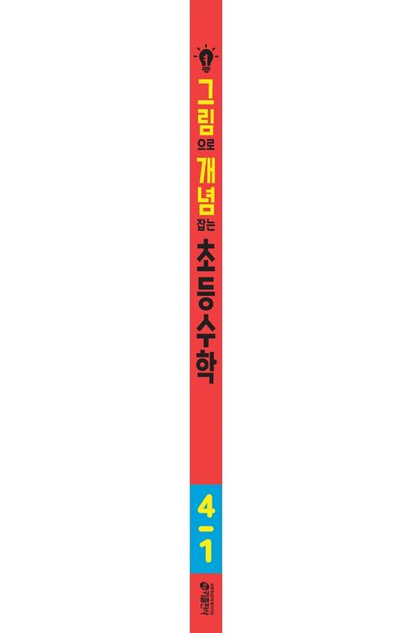 그림으로 개념 잡는 초등수학 4-1(2025) | 키 수학학습방법