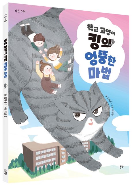 학교 고양이 킹의 엉뚱한 마법 | 김혜온 - 교보문고