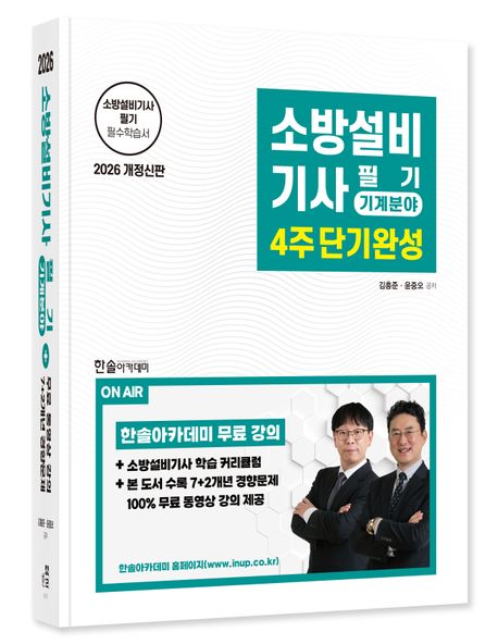 2026 소방설비기사필기 4주단기완성 기계분야 부가 이미지1