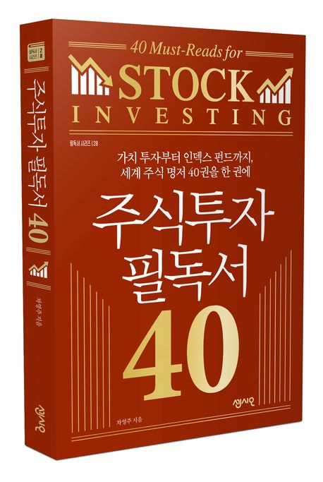 주식투자 필독서 40 부가 이미지1