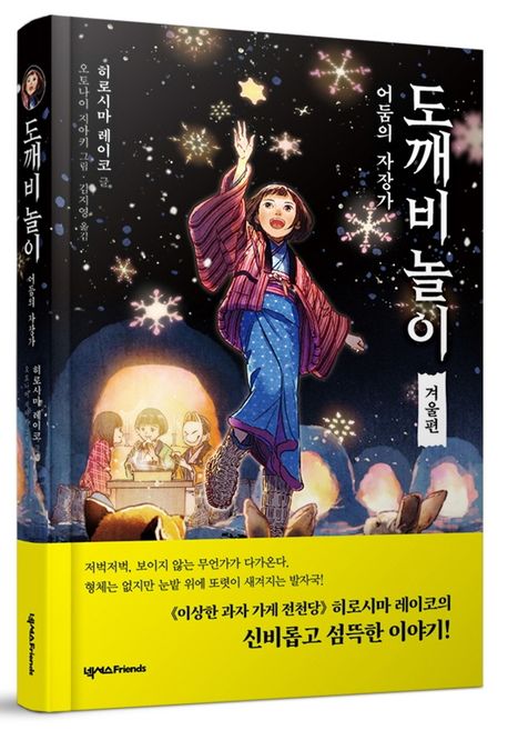 도깨비 놀이 겨울편: 어둠의 자장가 | 히로시마 레이코 - 교보문고
