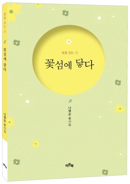 꽃섬에 닿다 | 나영순 - 교보문고