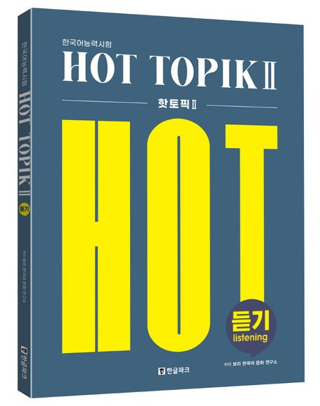 한국어능력시험 HOT TOPIK 2 듣기 | 보리 한국어 문화 연구소 - 교보문고