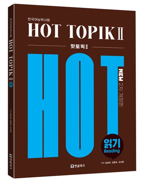 한국어능력시험 HOT TOPIK2 읽기 | 김순례 - 교보문고
