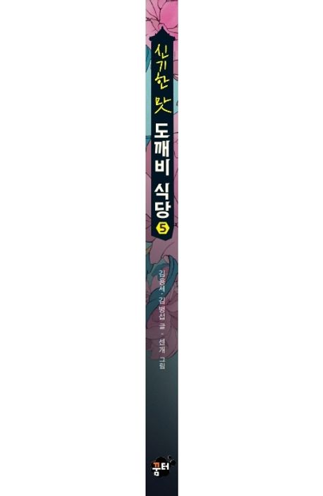 신기한 맛 도깨비 식당 5 부가 이미지1