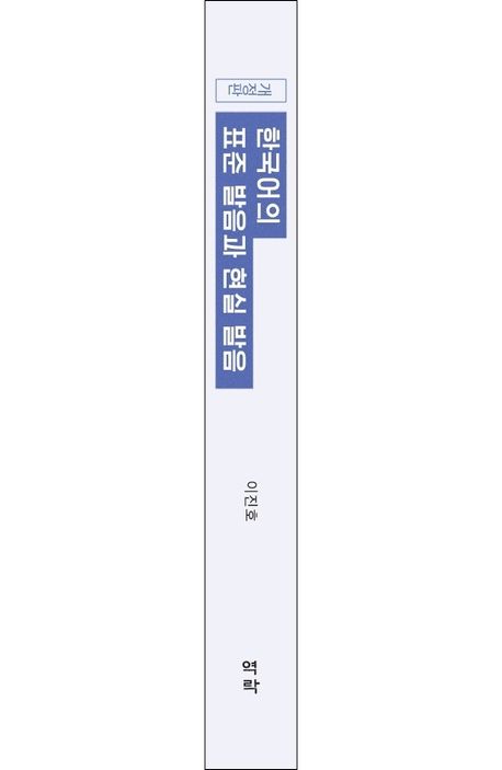 한국어의 표준 발음과 현실 발음 - 교보문고
