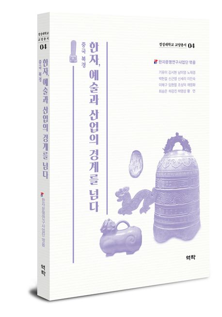 한자, 예술과 산업의 경계를 넘다 | 기유미 - 교보문고