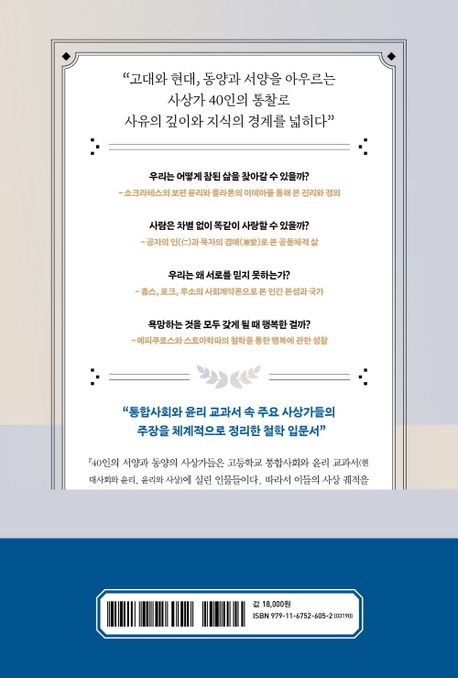 통합사회와 윤리 교과서의 사상가들 - 교보문고
