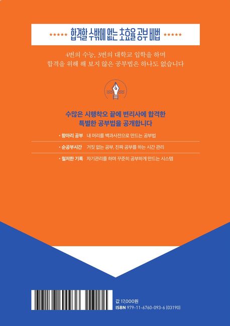 미친 효율로 합격하는 최고의 공부 전략법 부가 이미지2
