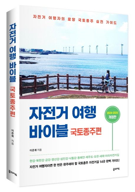 자전거 여행 바이블 국토종주편 (2024-2025) 부가 이미지1