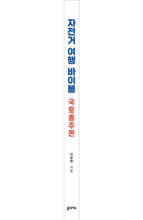 자전거 여행 바이블 국토종주편 (2024-2025) 부가 이미지2