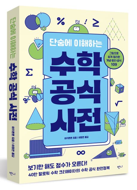 단숨에 이해하는 수학 공식 사전 | 아키톤톤 - 교보문고