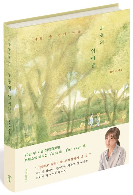 보통의 언어들(포레스트 에디션) 부가 이미지1