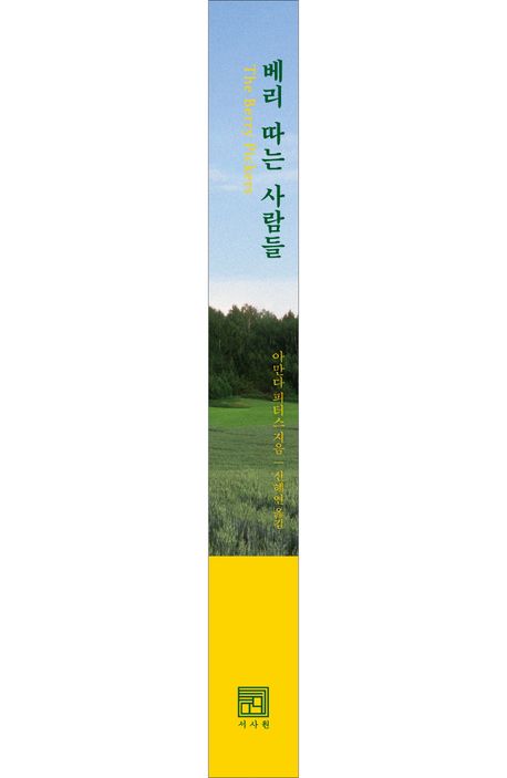 베리 따는 사람들 부가 이미지2