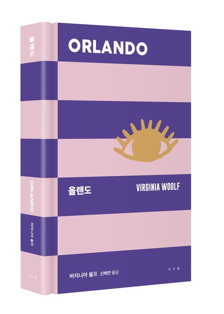 올랜도 | 버지니아 울프 - 교보문고