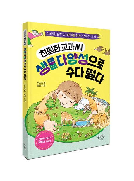친절한 교과 씨 생물 다양성으로 수다 떨다 | 이고은 - 교보문고