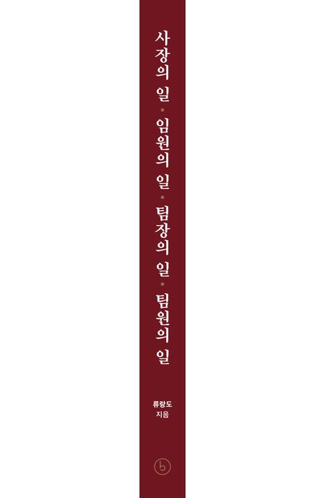 사장의 일 임원의 일 팀장의 일 팀원의 일 | 류랑도 - 교보문고