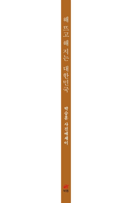 해 뜨고 해 지는 대한민국 | 박승훈 - 교보문고