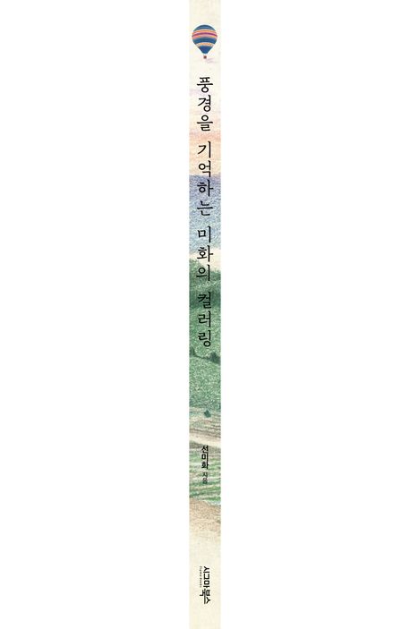 풍경을 기억하는 미화의 컬러링 부가 이미지1