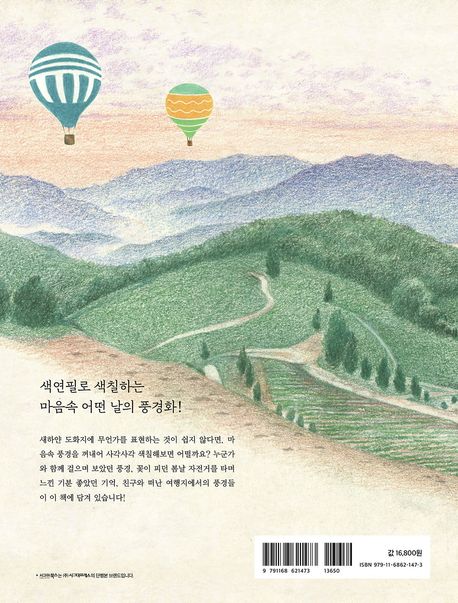 풍경을 기억하는 미화의 컬러링 부가 이미지2