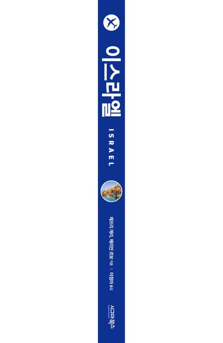 세계 문화 여행: 이스라엘 부가 이미지1