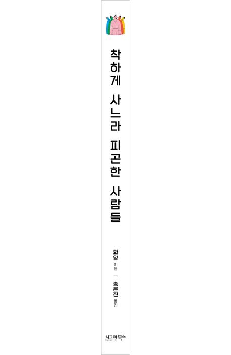 착하게 사느라 피곤한 사람들 부가 이미지1