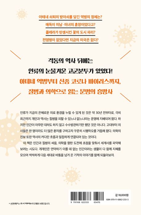 세상을 바꾼 질병 이야기 부가 이미지2