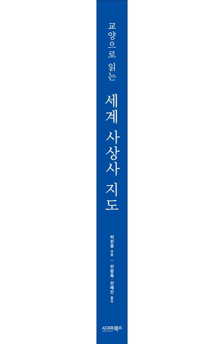 교양으로 읽는 세계 사상사 지도 부가 이미지1