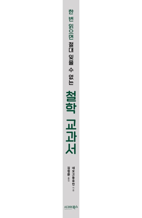한 번 읽으면 절대 잊을 수 없는 철학 교과서 부가 이미지1