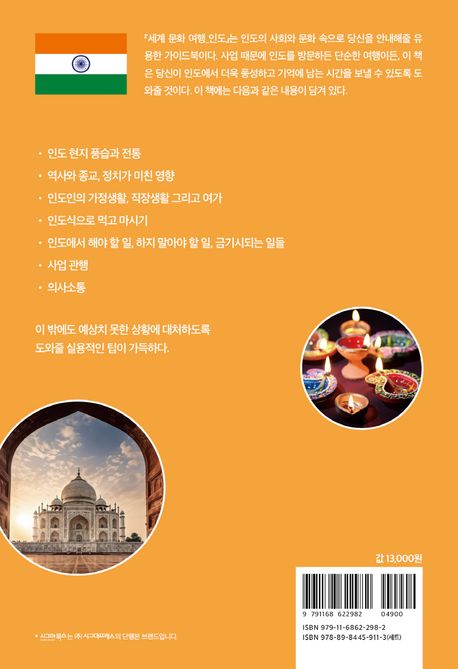 세계 문화 여행: 인도 부가 이미지2