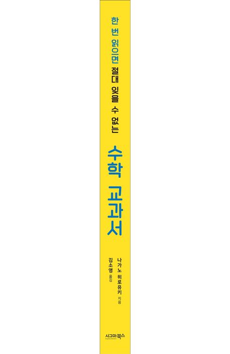 한 번 읽으면 절대 잊을 수 없는 수학 교과서 부가 이미지1