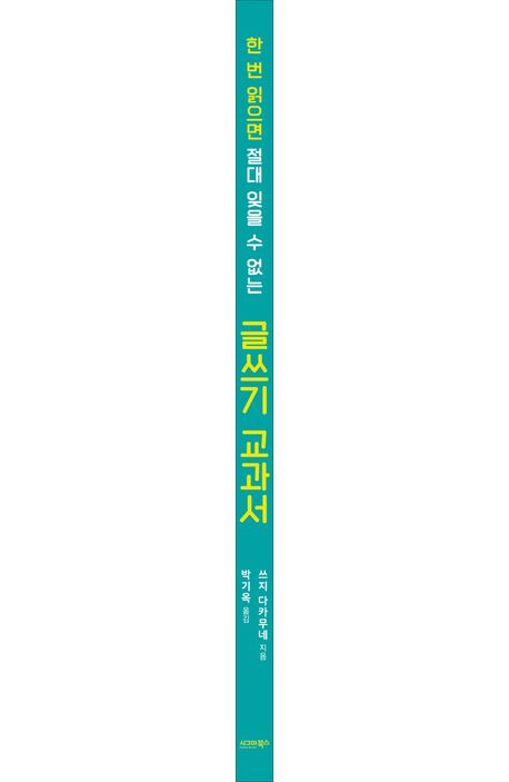 한 번 읽으면 절대 잊을 수 없는 글쓰기 교과서 부가 이미지1