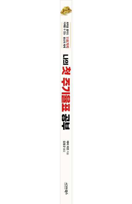 나의 첫 주기율표 공부 부가 이미지1