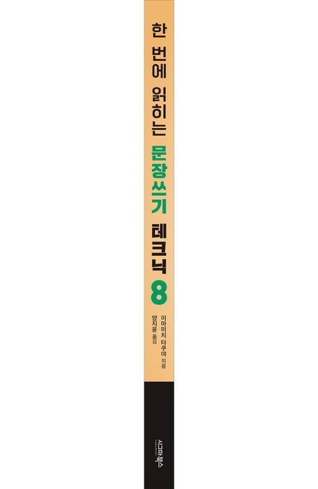 한 번에 읽히는 문장쓰기 테크닉 8 부가 이미지1