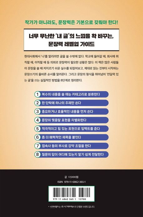 한 번에 읽히는 문장쓰기 테크닉 8 부가 이미지2