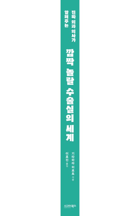 진짜 외과 의사가 알려주는 깜짝 놀랄 수술실의 세계 부가 이미지1