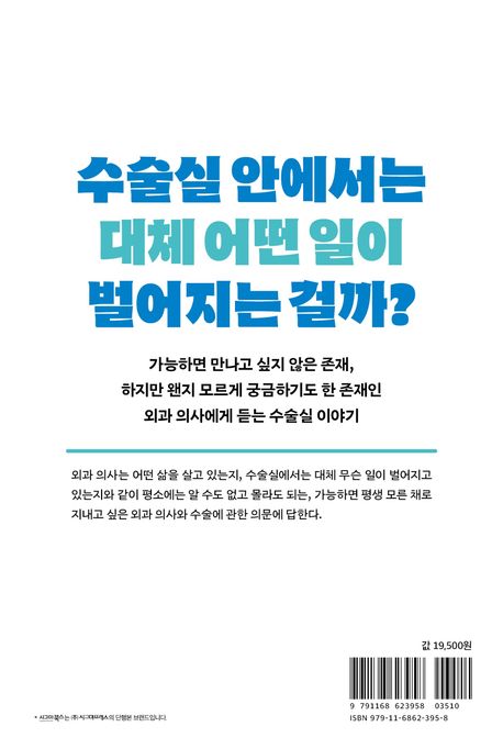진짜 외과 의사가 알려주는 깜짝 놀랄 수술실의 세계 부가 이미지2