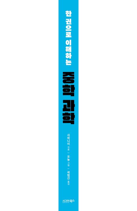 한 권으로 이해하는 중학 과학 부가 이미지1