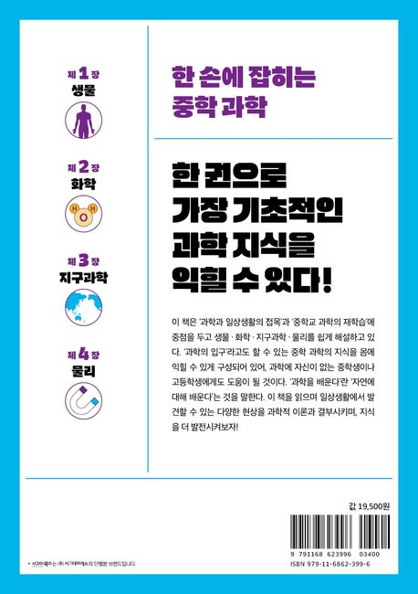 한 권으로 이해하는 중학 과학 부가 이미지2