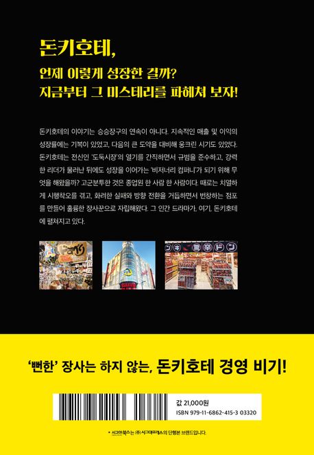 돈키호테, 상식파괴로 경영하라 부가 이미지2