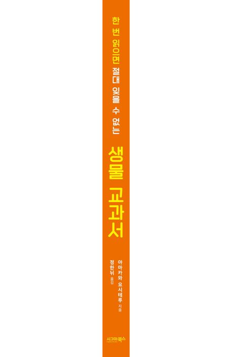 한 번 읽으면 절대 잊을 수 없는 생물 교과서 부가 이미지1