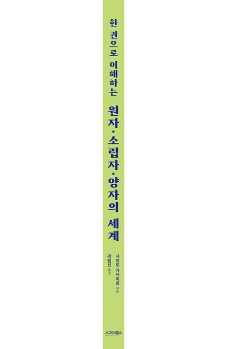 한 권으로 이해하는  원자·소립자·양자의 세계 부가 이미지1