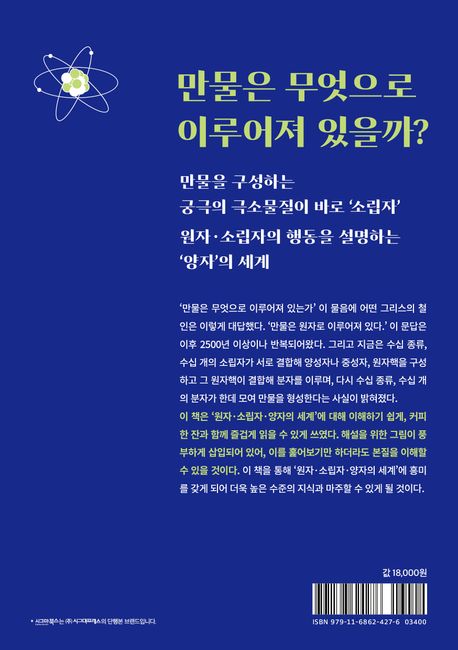 한 권으로 이해하는  원자·소립자·양자의 세계 부가 이미지2