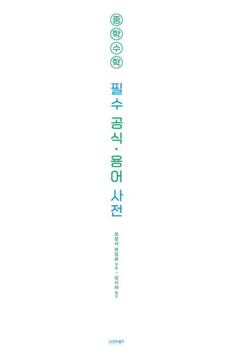 중학 수학 필수 공식 용어 사전 부가 이미지1